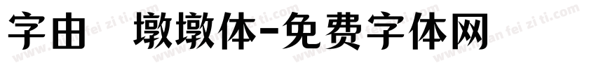 字由　墩墩体字体转换